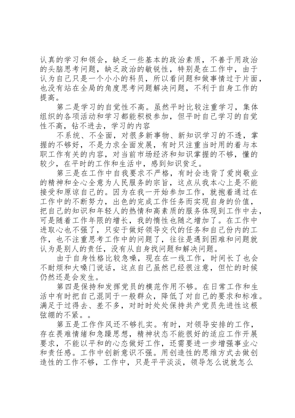 个人党性分析材料报告(公务员经典版)_第2页