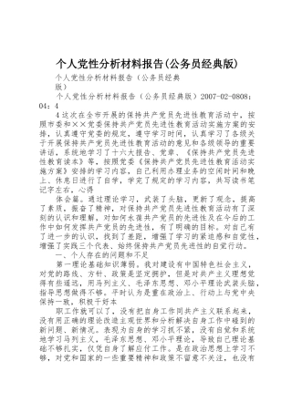 个人党性分析材料报告(公务员经典版)