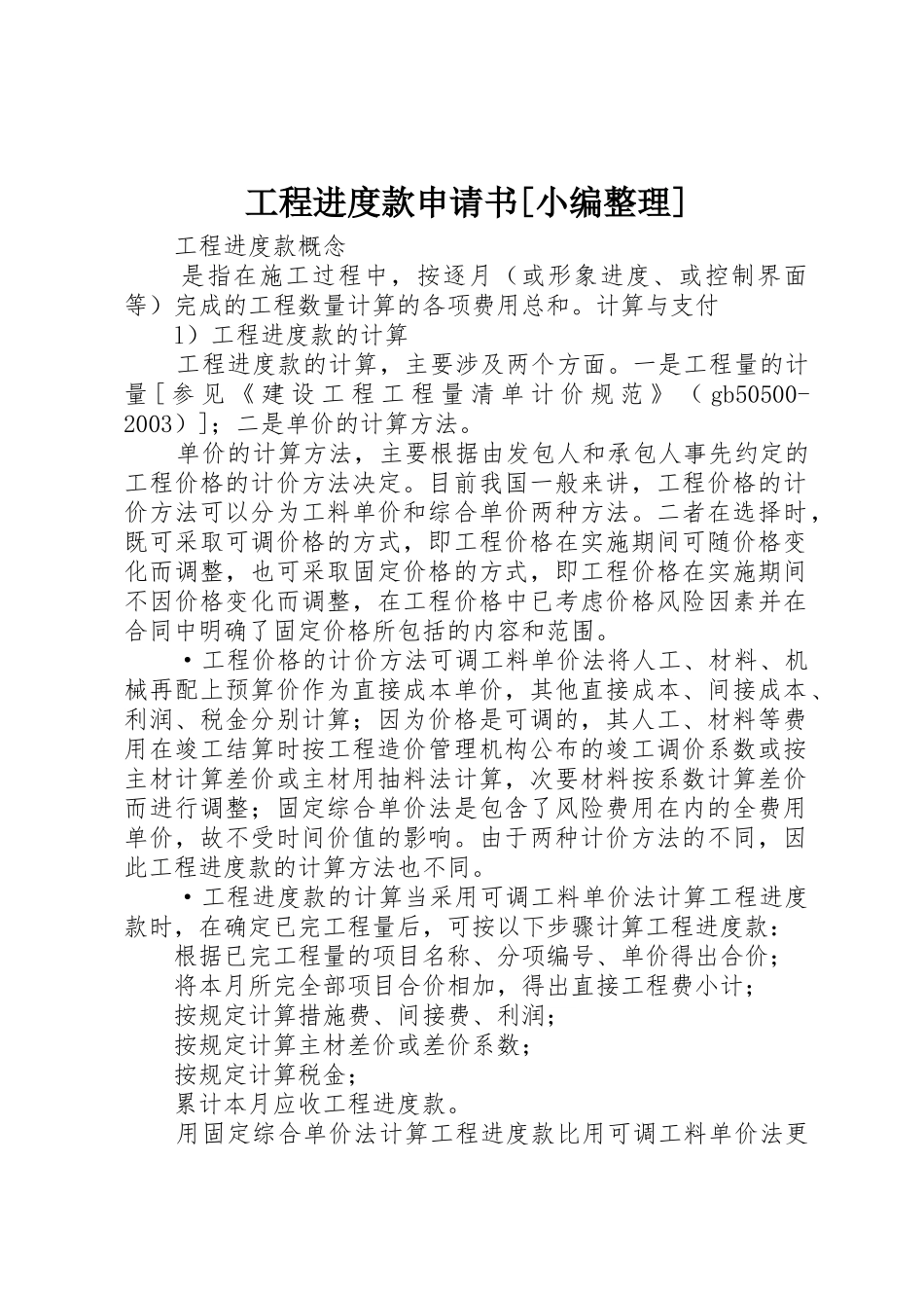 工程进度款申请书[小编整理]_第1页