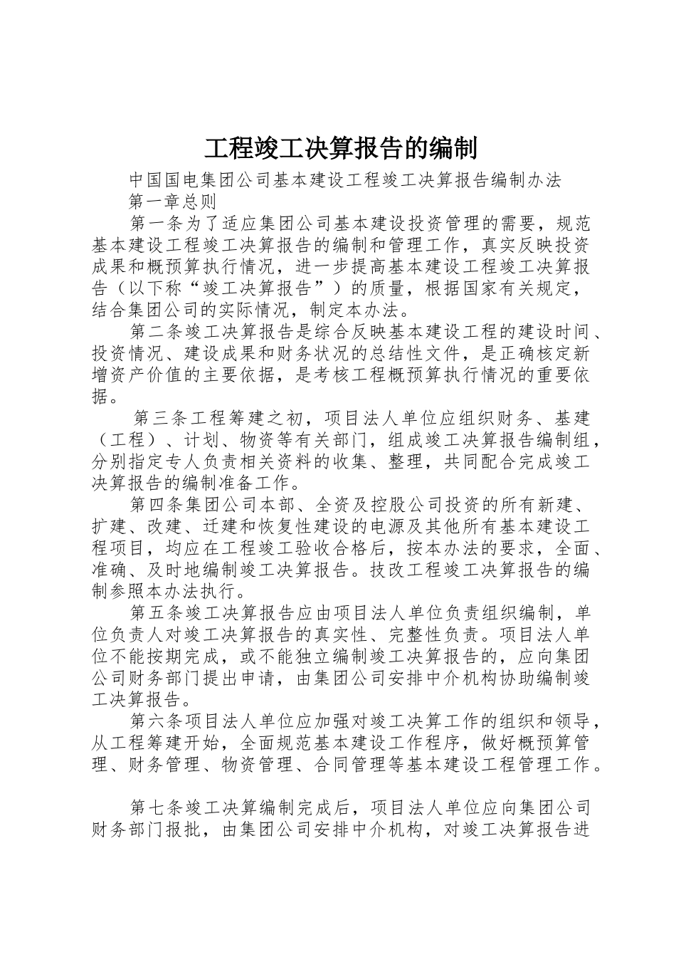 工程竣工决算报告的编制_第1页