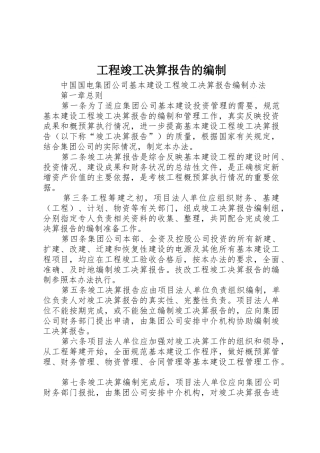 工程竣工决算报告的编制