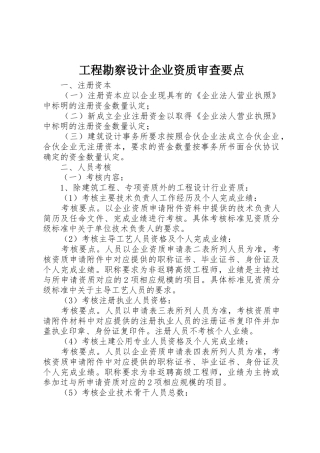 工程勘察设计企业资质审查要点