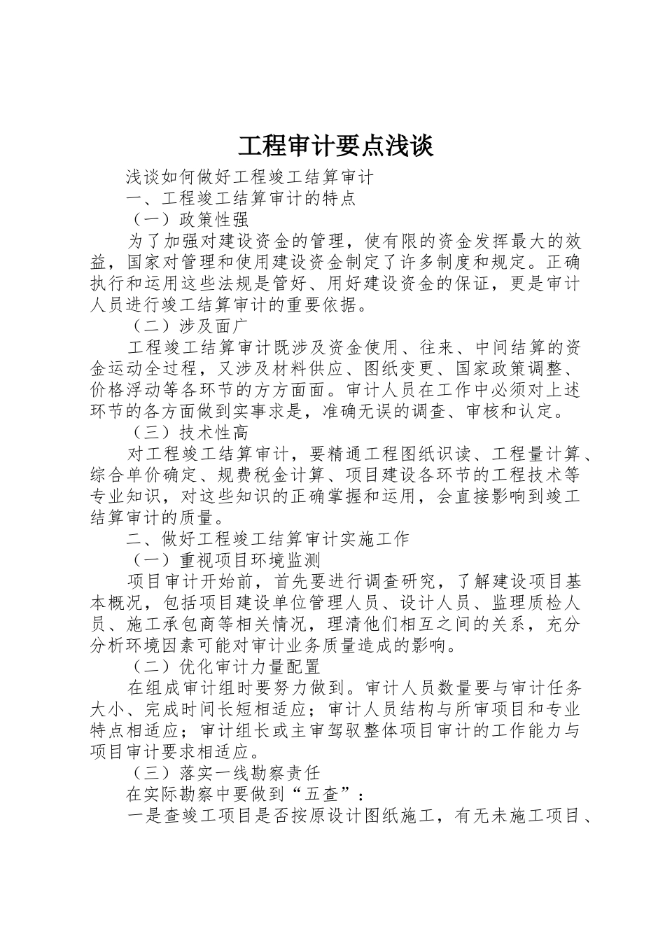 工程审计要点浅谈_第1页