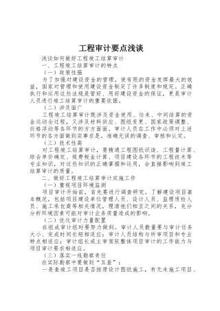 工程审计要点浅谈
