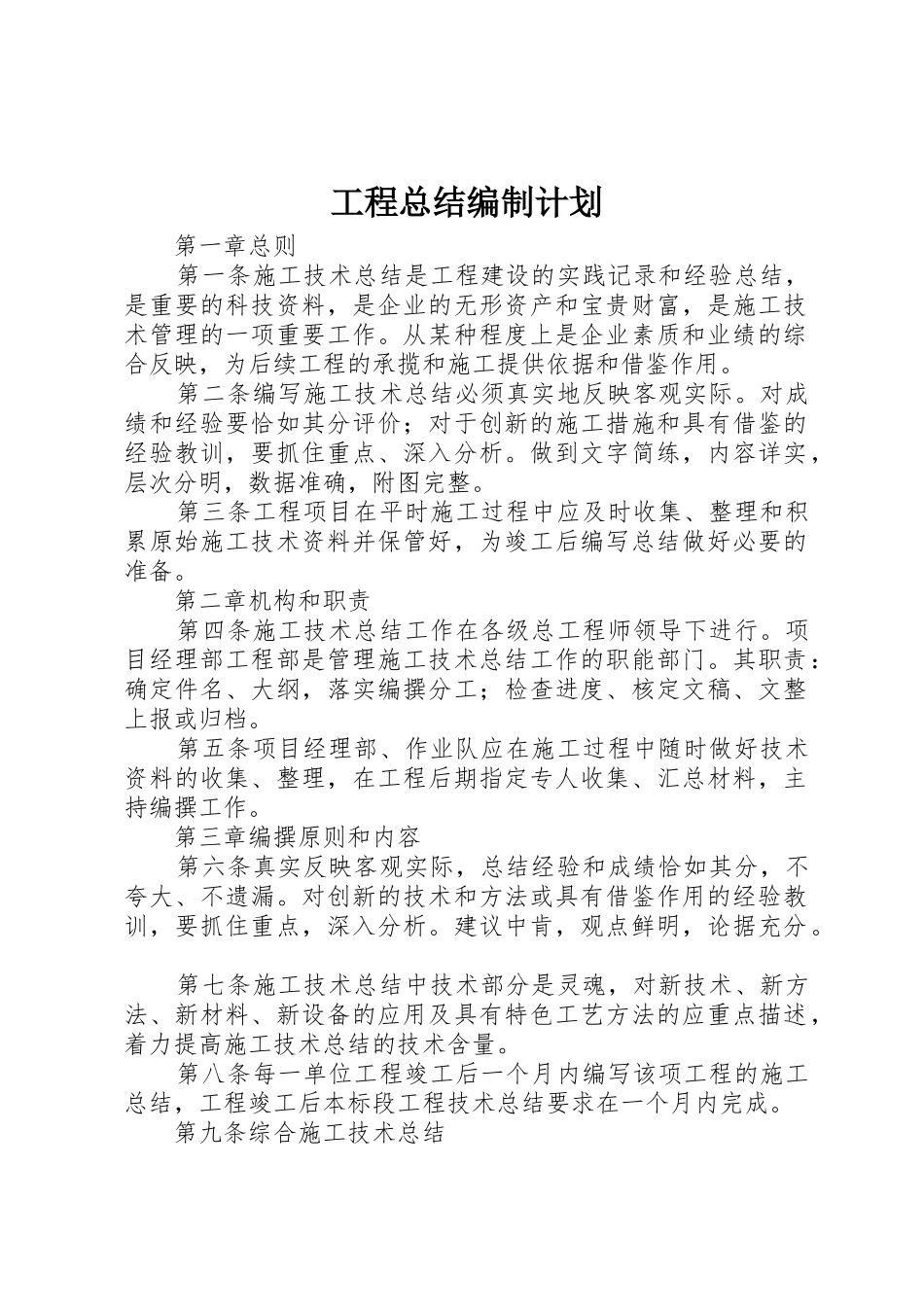工程总结编制计划_第1页