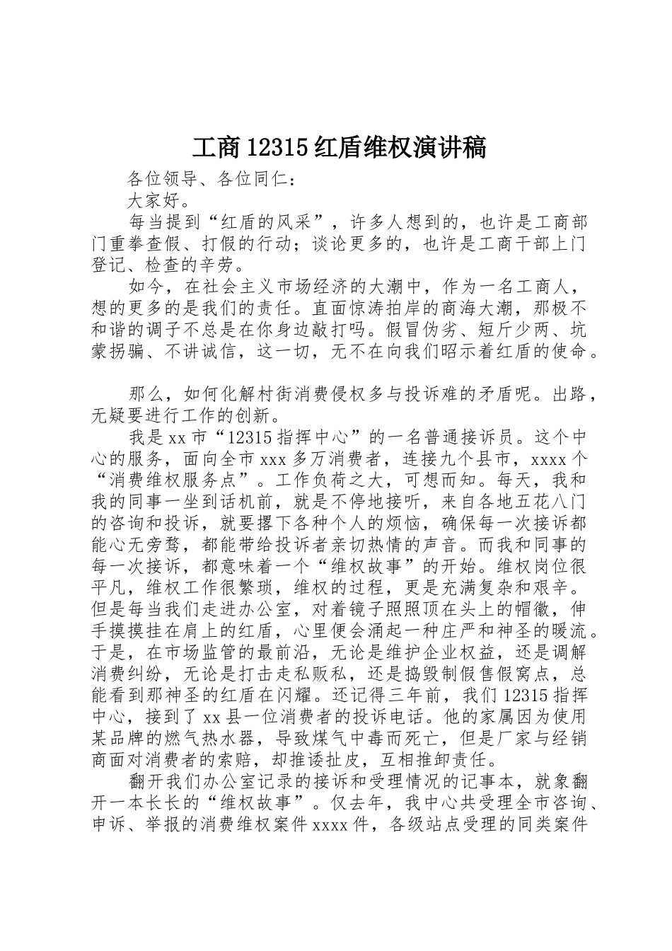 工商12315红盾维权演讲稿_第1页