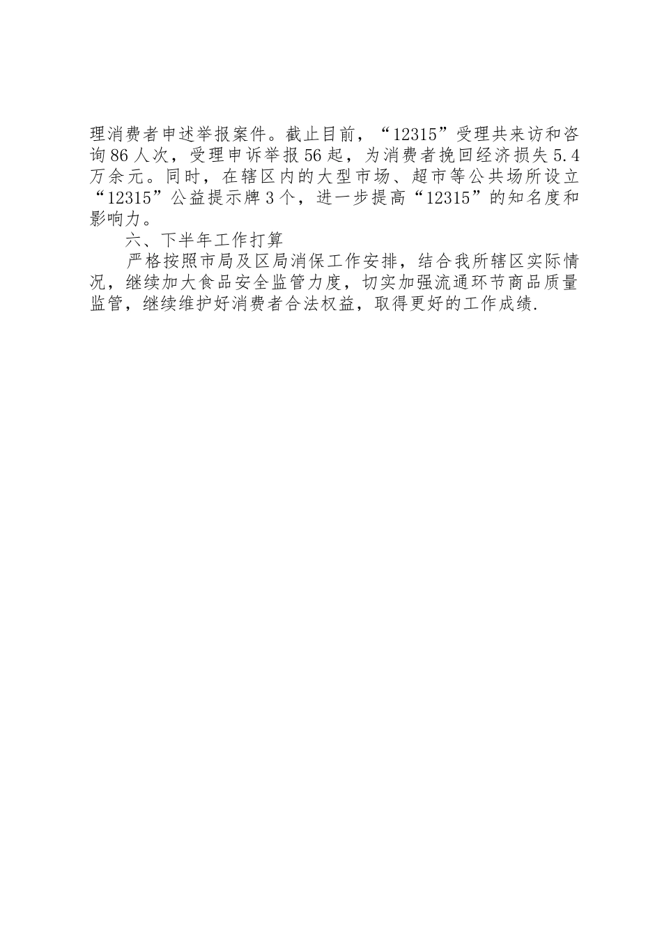 工商所消保工作总结_第2页
