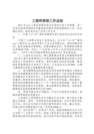 工商所消保工作总结