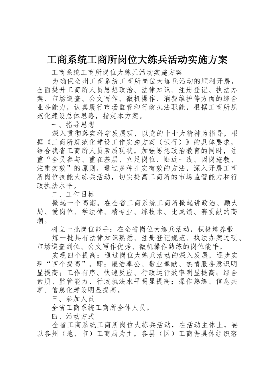 工商系统工商所岗位大练兵活动实施方案_第1页