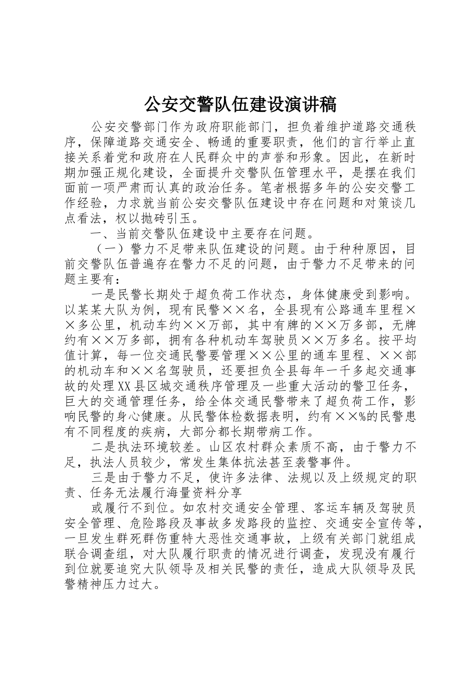 公安交警队伍建设演讲稿_第1页