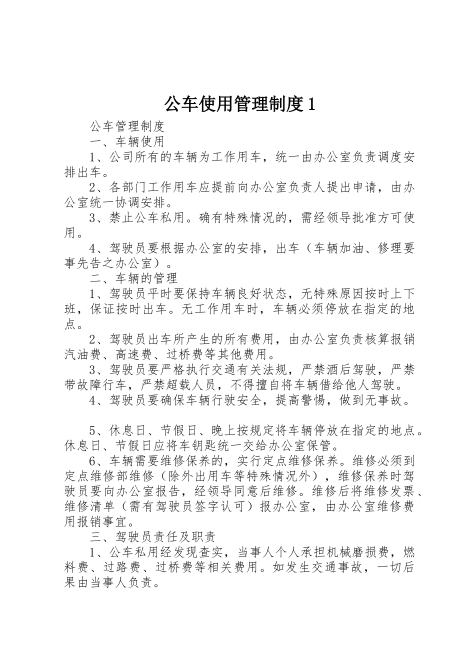 公车使用管理制度1_第1页