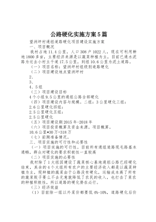 公路硬化实施方案5篇