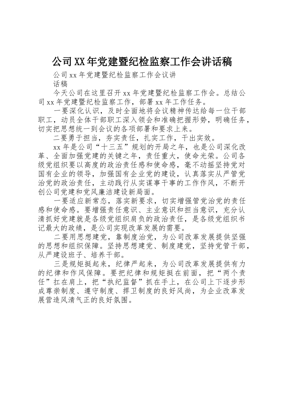 公司XX年党建暨纪检监察工作会讲话稿_第1页