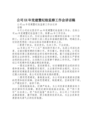 公司XX年党建暨纪检监察工作会讲话稿