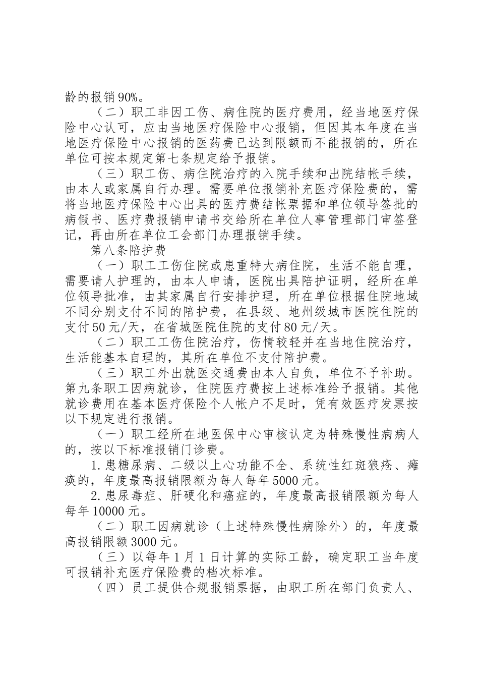 公司补充医疗保险管理规定_1_第2页