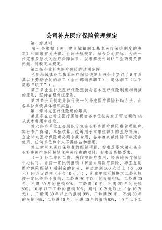 公司补充医疗保险管理规定_1