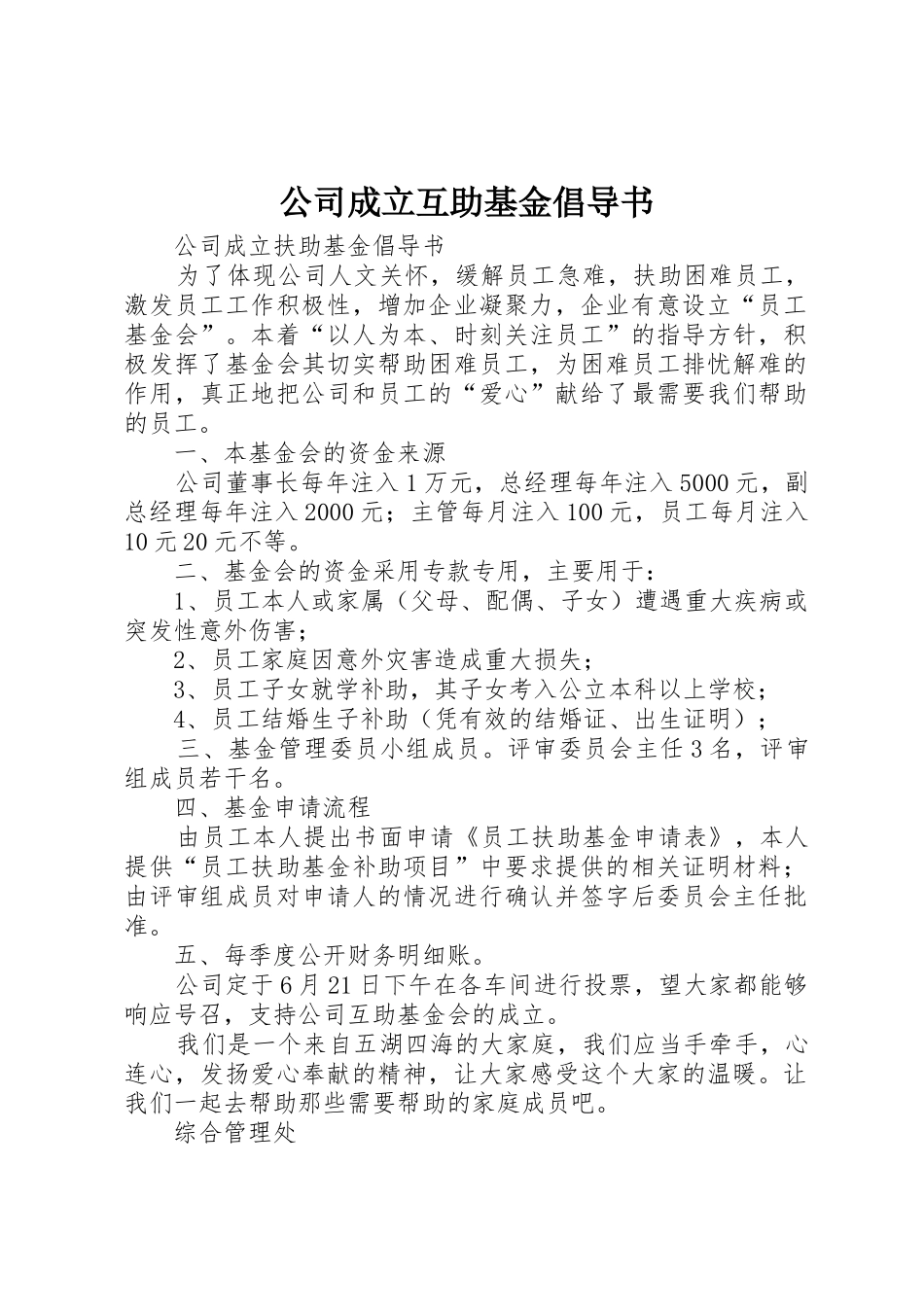 公司成立互助基金倡导书_第1页