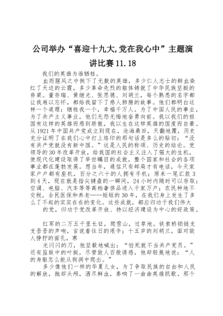 公司举办“喜迎十九大,党在我心中”主题演讲比赛11.18