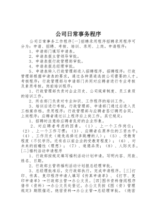 公司日常事务程序