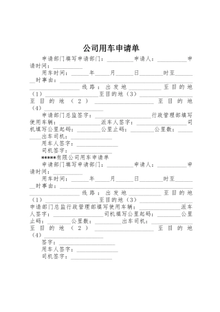 公司用车申请单