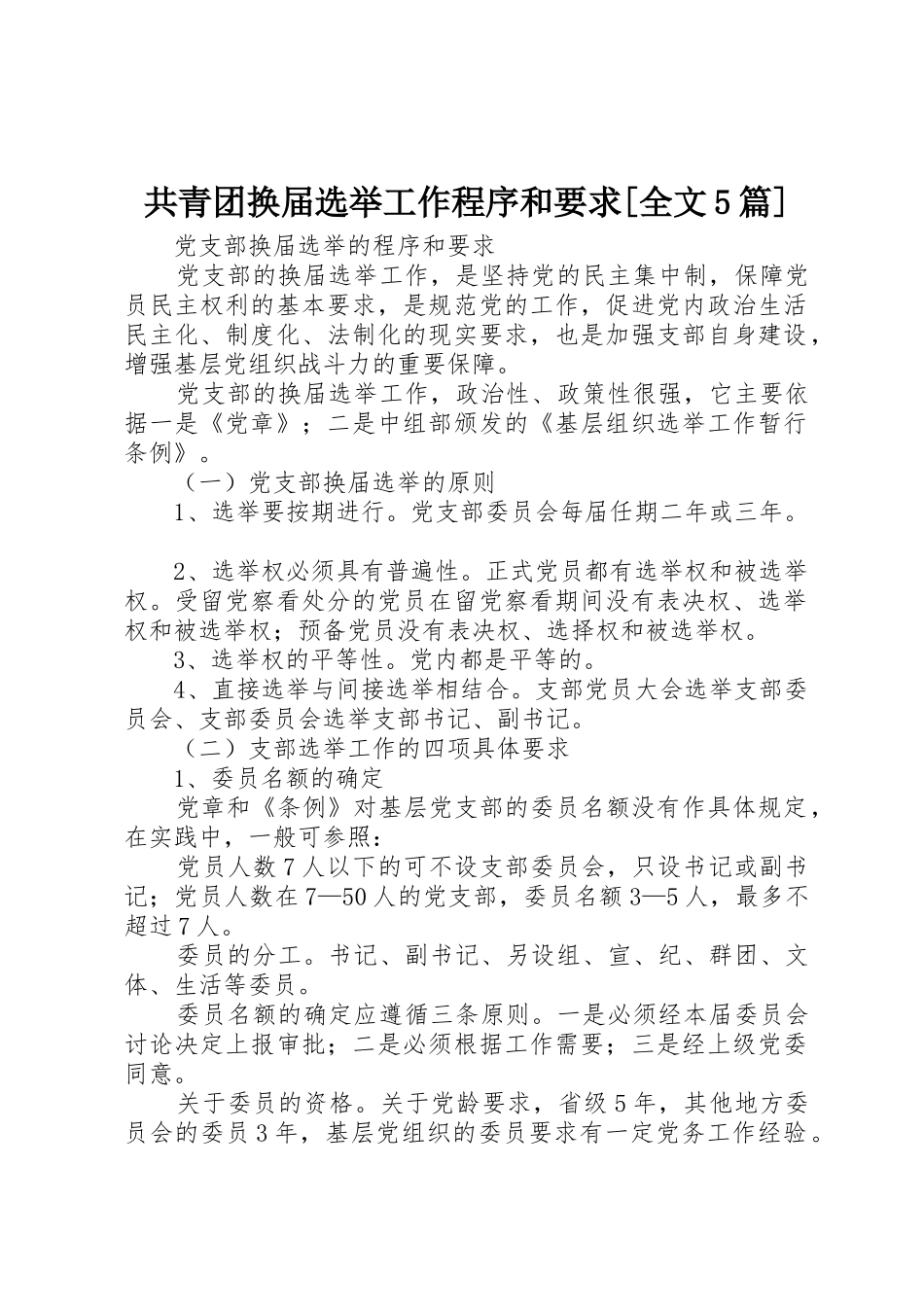 共青团换届选举工作程序和要求[全文5篇]_1_第1页