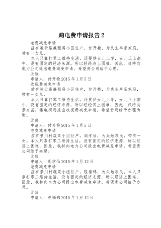 购电费申请报告2