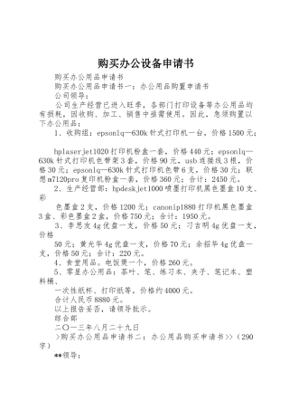 购买办公设备申请书