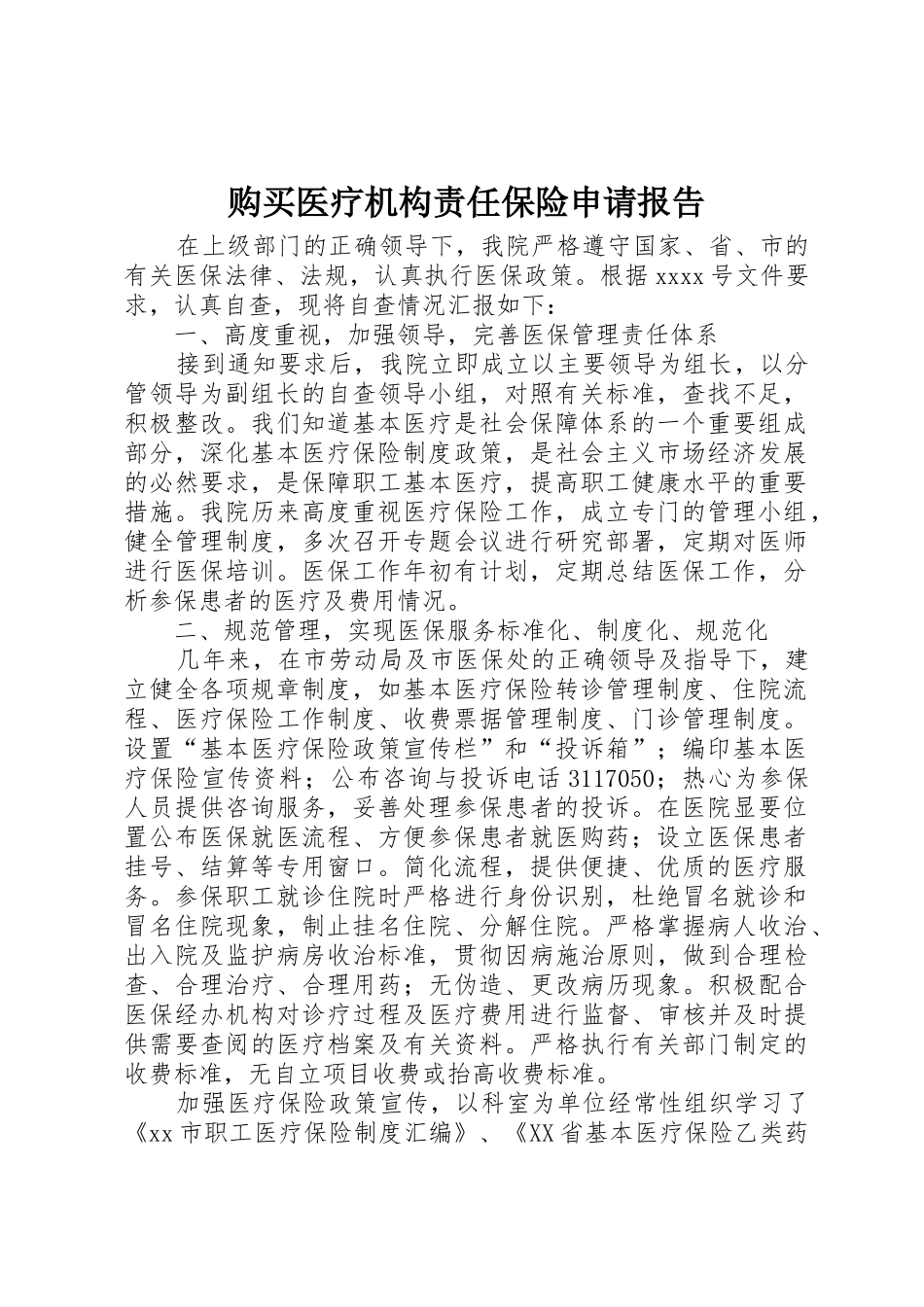 购买医疗机构责任保险申请报告_第1页