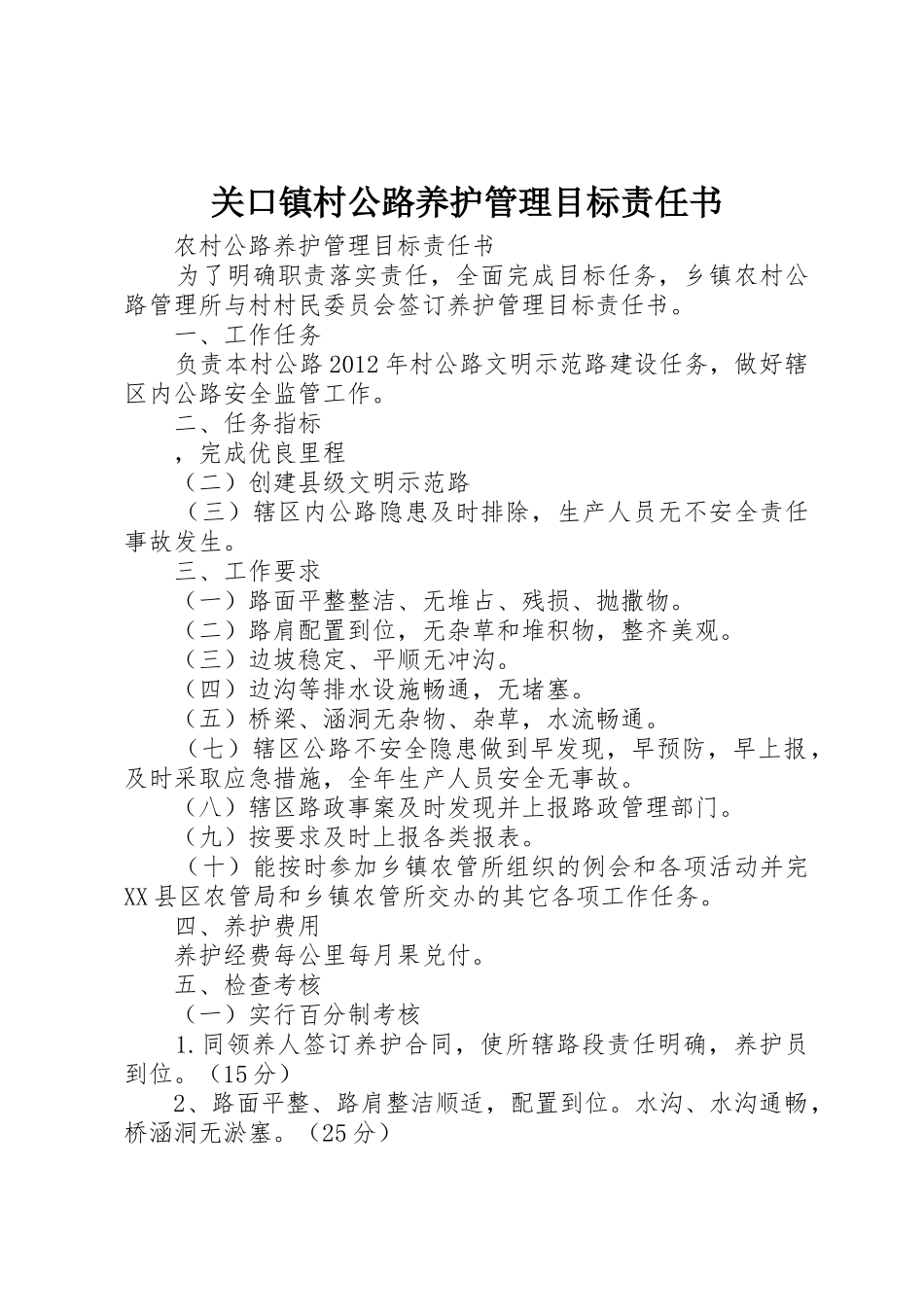 关口镇村公路养护管理目标责任书_第1页