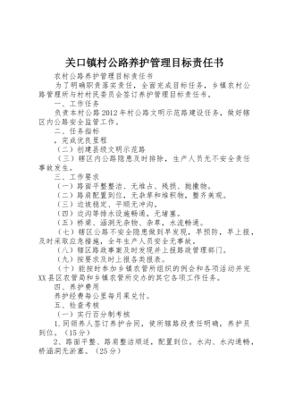 关口镇村公路养护管理目标责任书