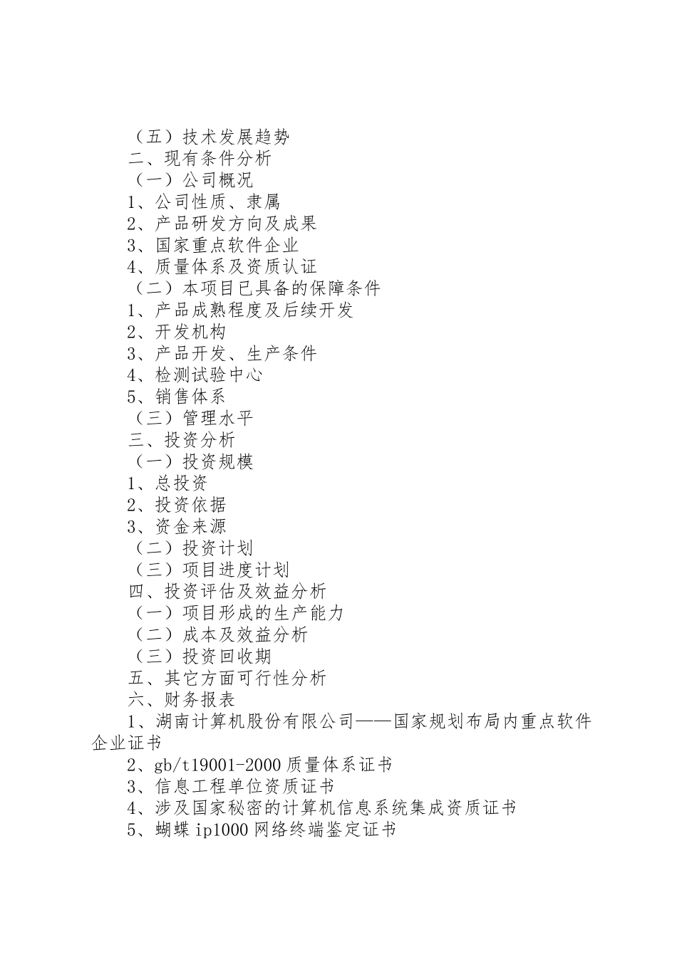 关山古镇文化项目申报可行性研究报告_1_第2页
