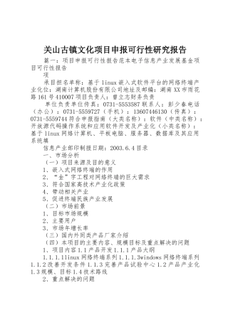 关山古镇文化项目申报可行性研究报告_1