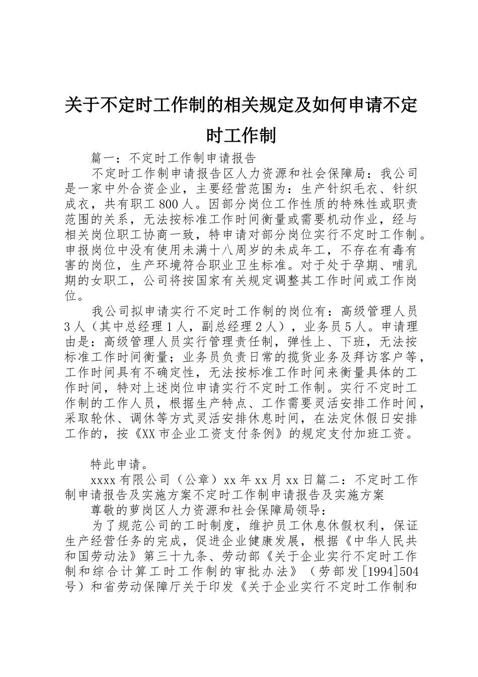 关于不定时工作制的相关规定及如何申请不定时工作制_第1页