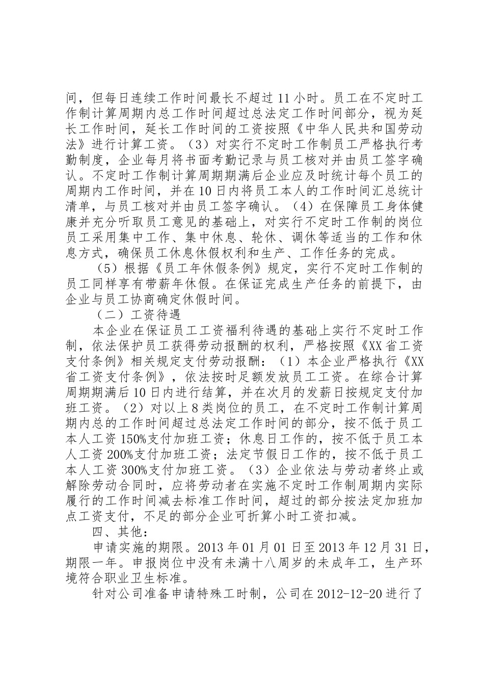 关于不定时工作制的相关规定及如何申请不定时工作制_第3页