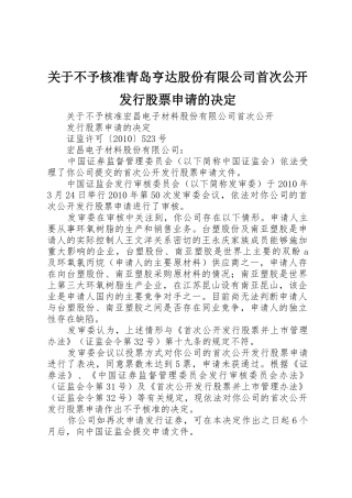 关于不予核准青岛亨达股份有限公司首次公开发行股票申请的决定
