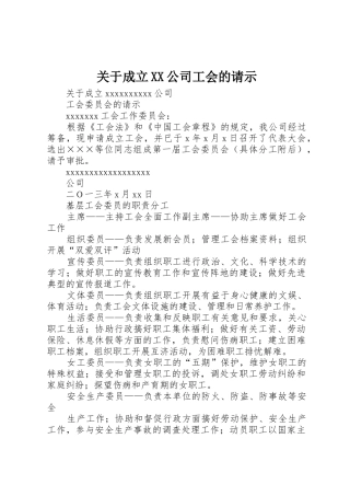 关于成立XX公司工会的请示