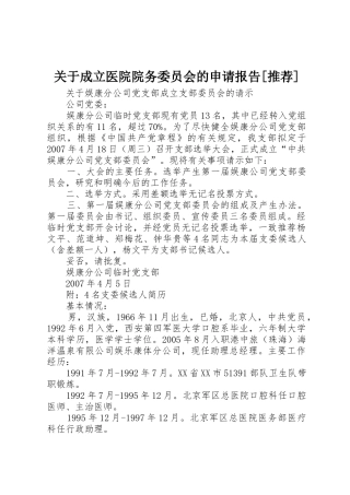 关于成立医院院务委员会的申请报告[推荐]