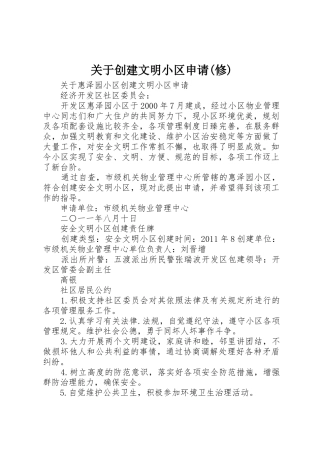 关于创建文明小区申请(修)