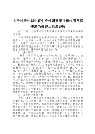 关于村级计划生育中户长职责履行和作用发挥情况的调查与思考(精)
