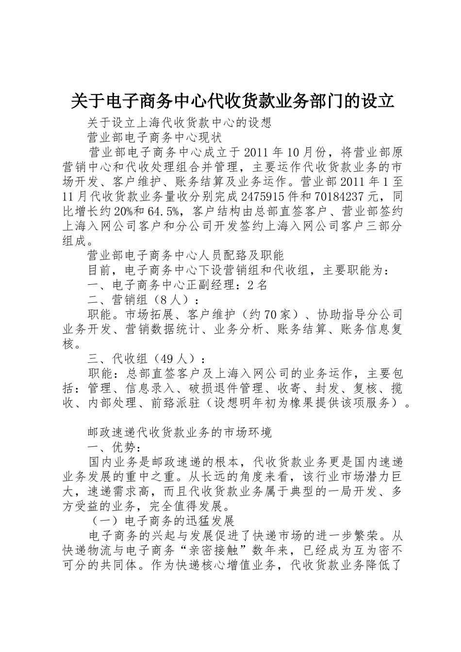 关于电子商务中心代收货款业务部门的设立_第1页