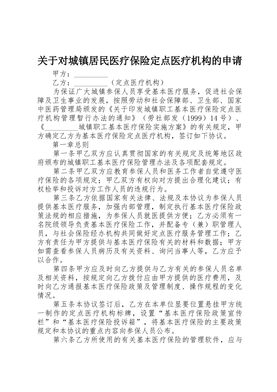 关于对城镇居民医疗保险定点医疗机构的申请_第1页