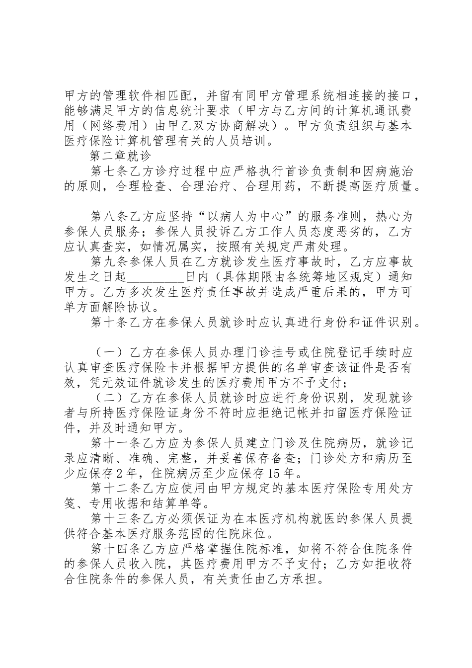 关于对城镇居民医疗保险定点医疗机构的申请_第2页