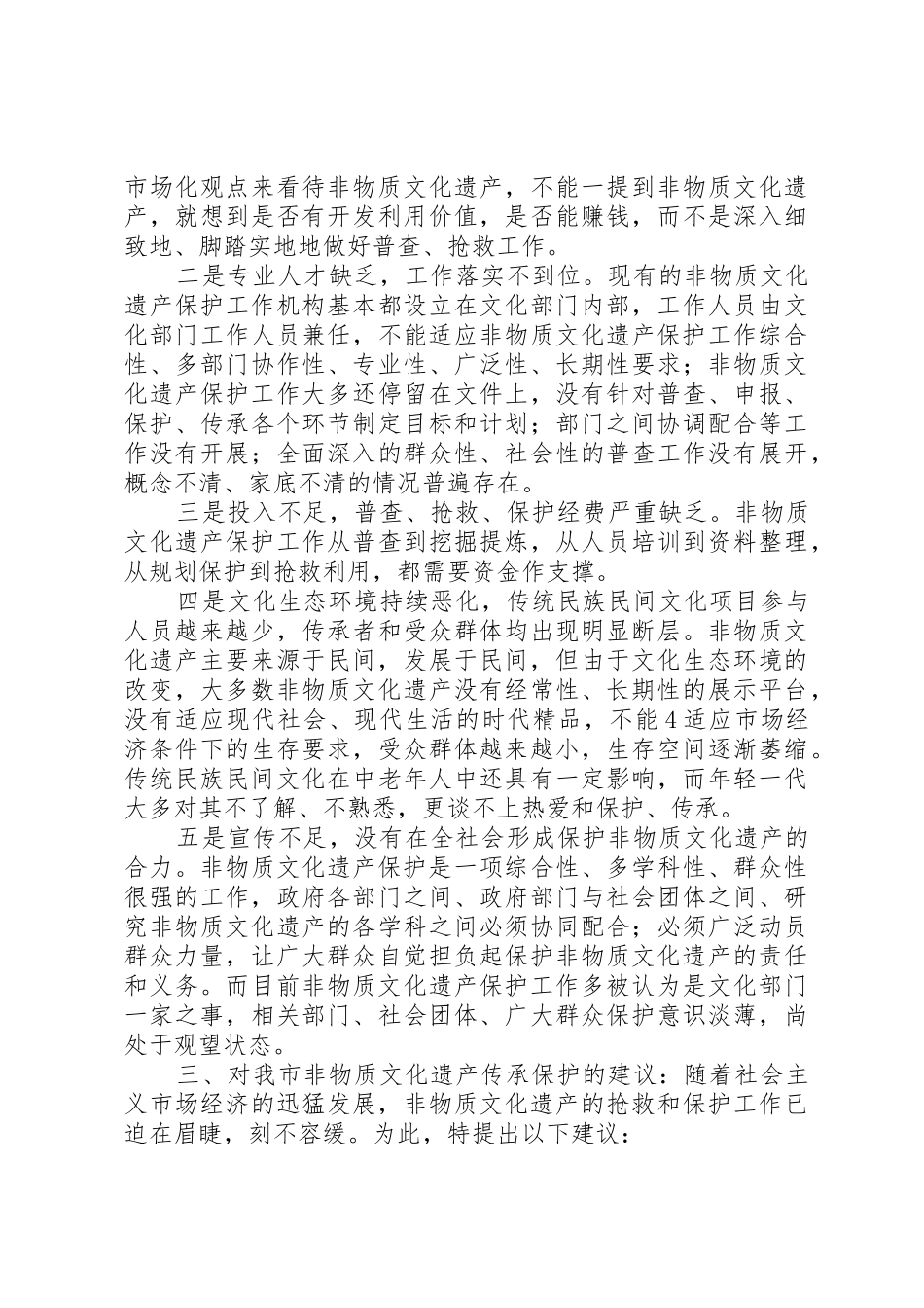 关于对我市非物质文化遗产传承保护情况的调研报告_第3页