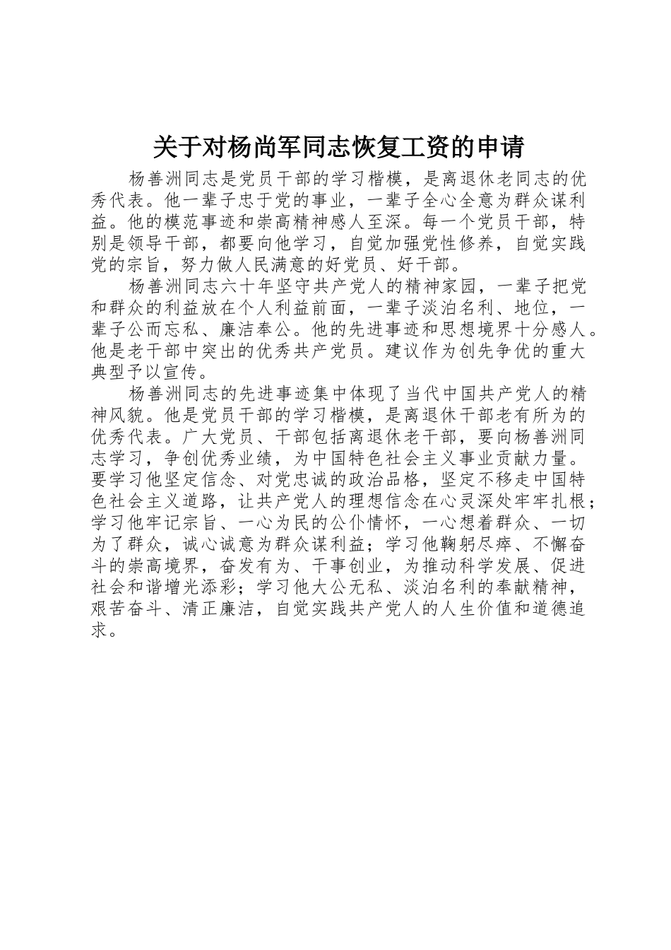 关于对杨尚军同志恢复工资的申请_第1页