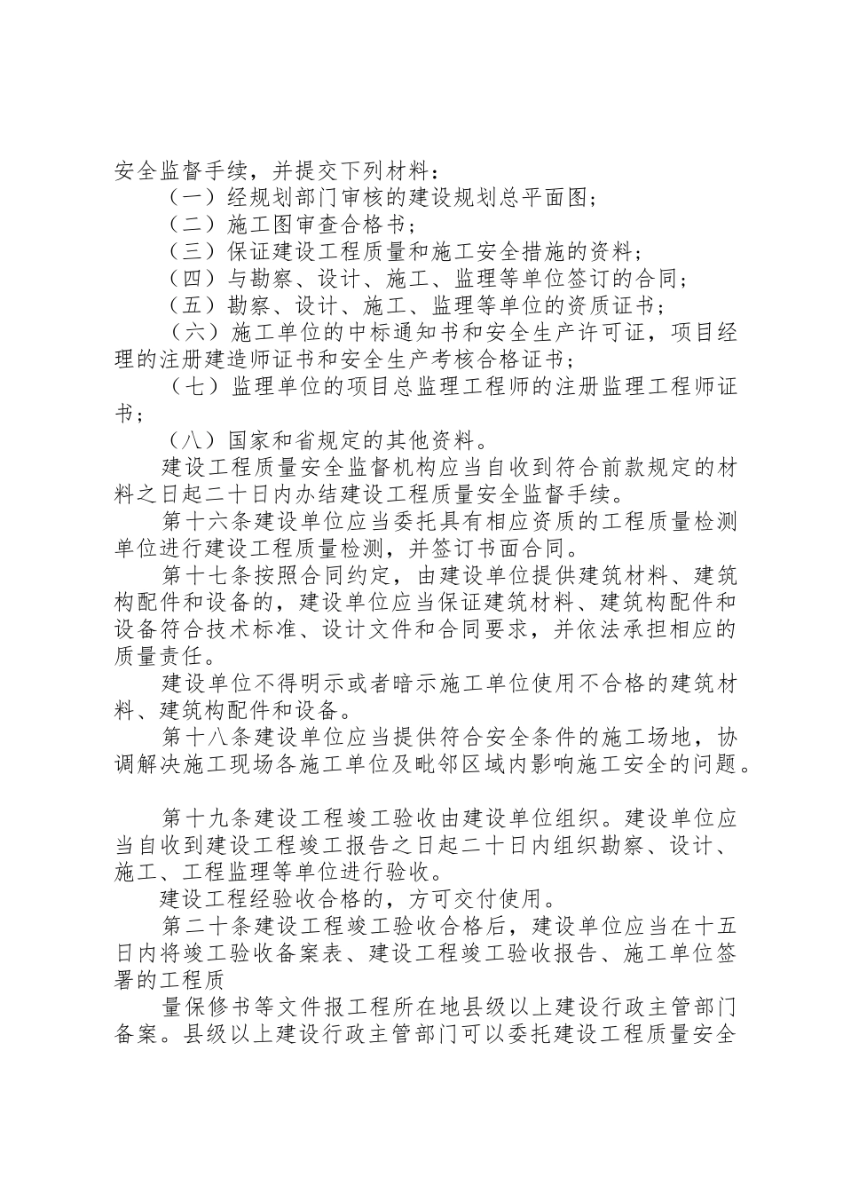 关于关于XX省建设工程质量和安全生产管理条_1_第3页