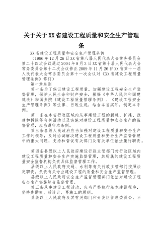 关于关于XX省建设工程质量和安全生产管理条_1