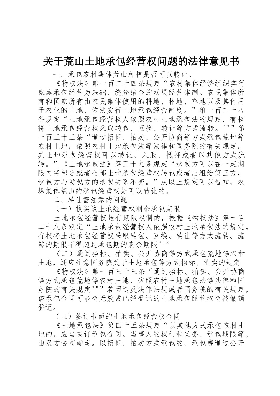 关于荒山土地承包经营权问题的法律意见书_第1页