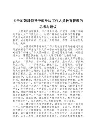 关于加强对领导干部身边工作人员教育管理的思考与建议