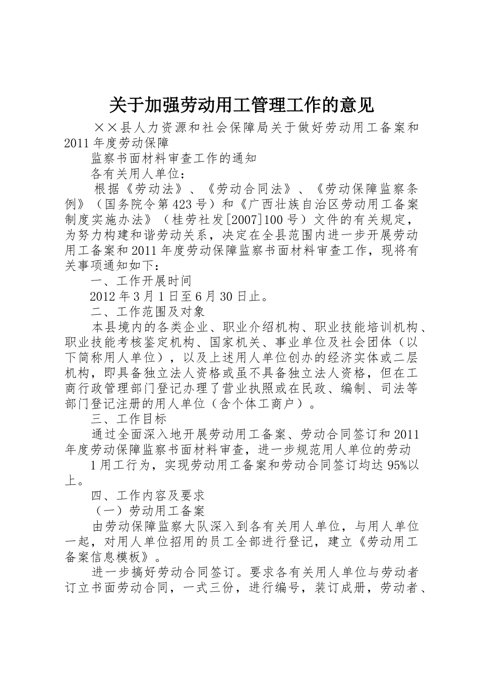 关于加强劳动用工管理工作的意见_第1页