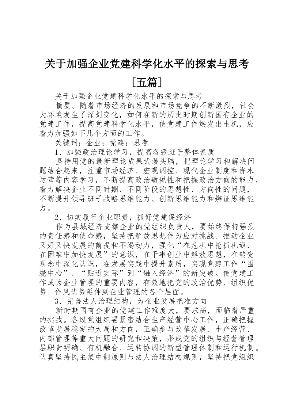 关于加强企业党建科学化水平的探索与思考[五篇]_第1页